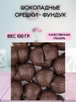 Фундук из шоколадной глазури 100 гр.