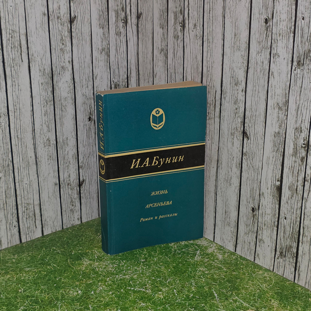 Книга "Жизнь Арсеньева. Роман и рассказы ."