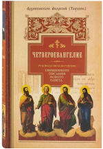 Четвероевангелие. Руководство к изучению Священного Писания Нового Завета
