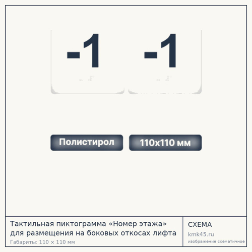 Тактильная пиктограмма «-1 этаж» 110х110 мм — от 410 ₽