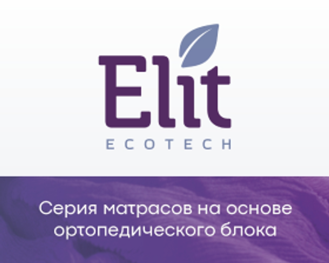 Матрасы серии «Elit»