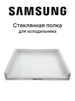 Стеклянная полка DA97-13616A Samsung