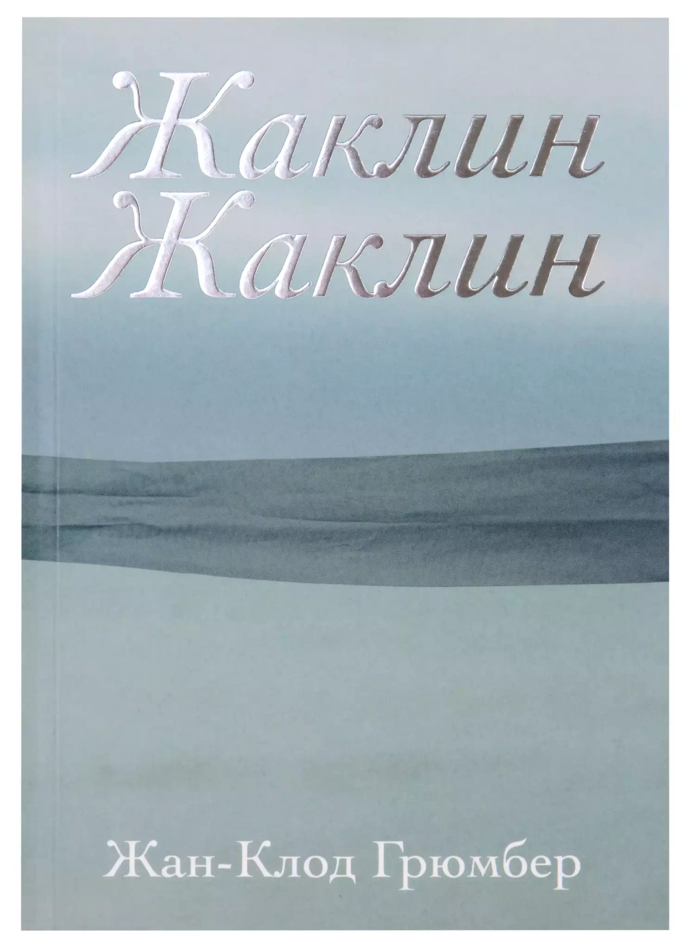 Жаклин Жаклин