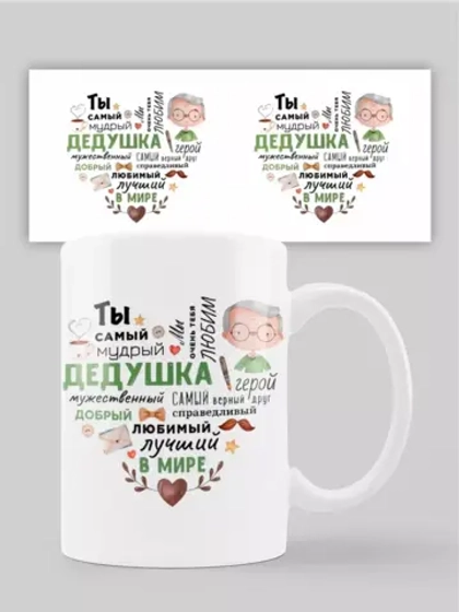 Кружка с принтом "Самый мудрый дедушка"