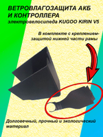 Ветровлагозащита АКБ и контроллера электровелосипеда KUGOO KIRIN V5