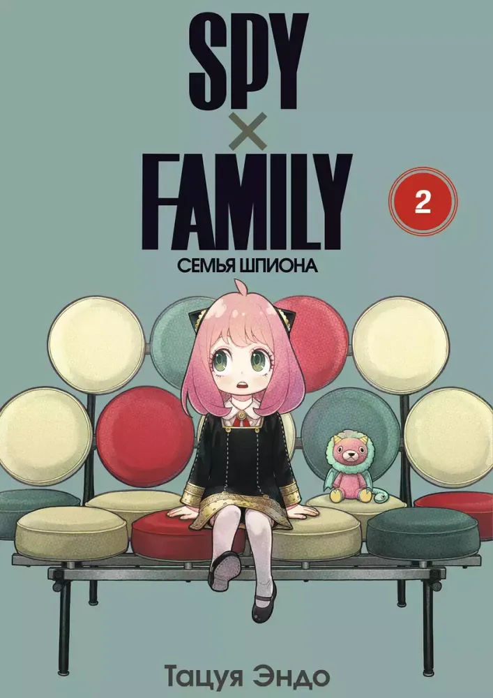 Манга "SPY×FAMILY: Семья шпиона - Том 2"