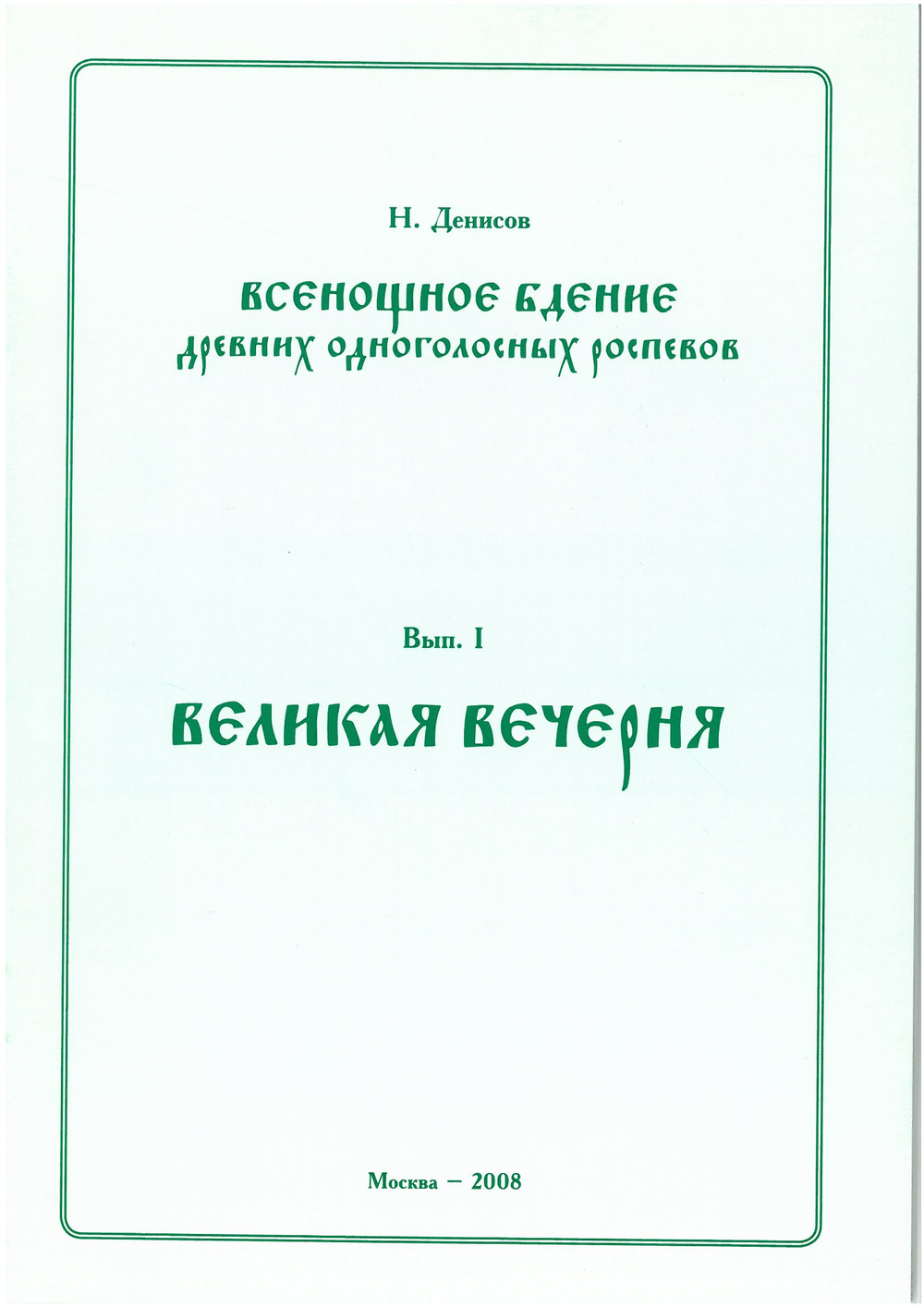Н. Денисов. Всеношное бдение древних одноголосных роспевов вып.1 Великая Вечерня