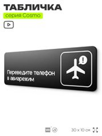 Табличка Переведите телефон в авиарежим, 30х10 см, для офиса, кафе, магазина, массажного салона, серия COSMO, Айдентика Технолоджи