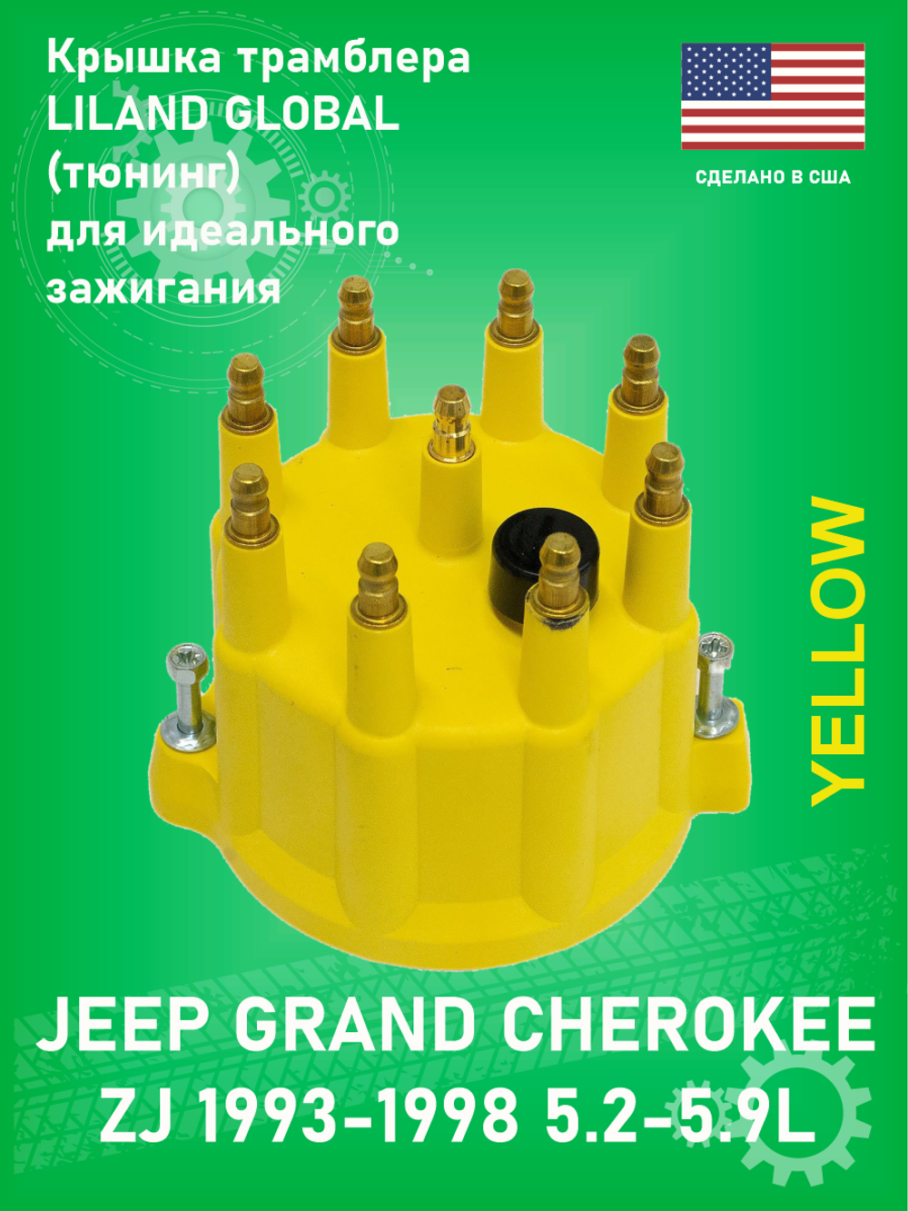 Крышка трамблера LILAND GLOBAL FD175YBLG (Тюнинг) Jeep Grand Cherokee ZJ 1993-1998 5.2-5.9L