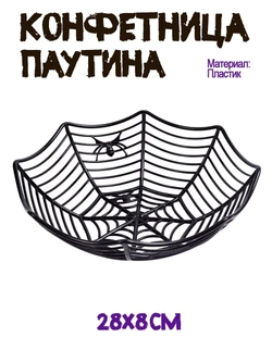 Конфетница паутина