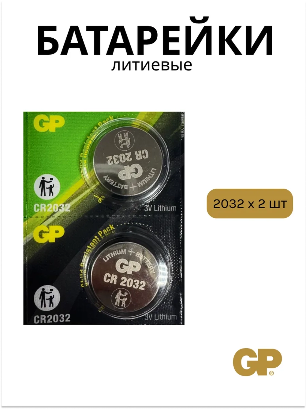 Батарейки литиевые CR2032 2 штуки