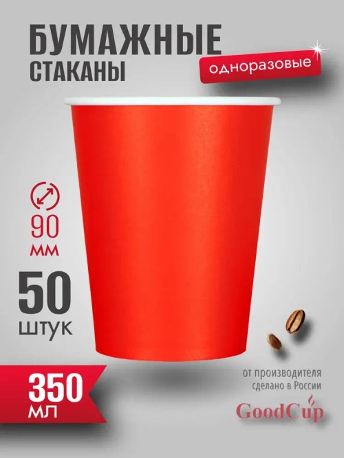 Бумажный стакан 350мл. "КРАСНЫЙ " 1000шт/кор. (Белгород)