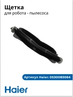 Основная щетка 0530085064 Haier