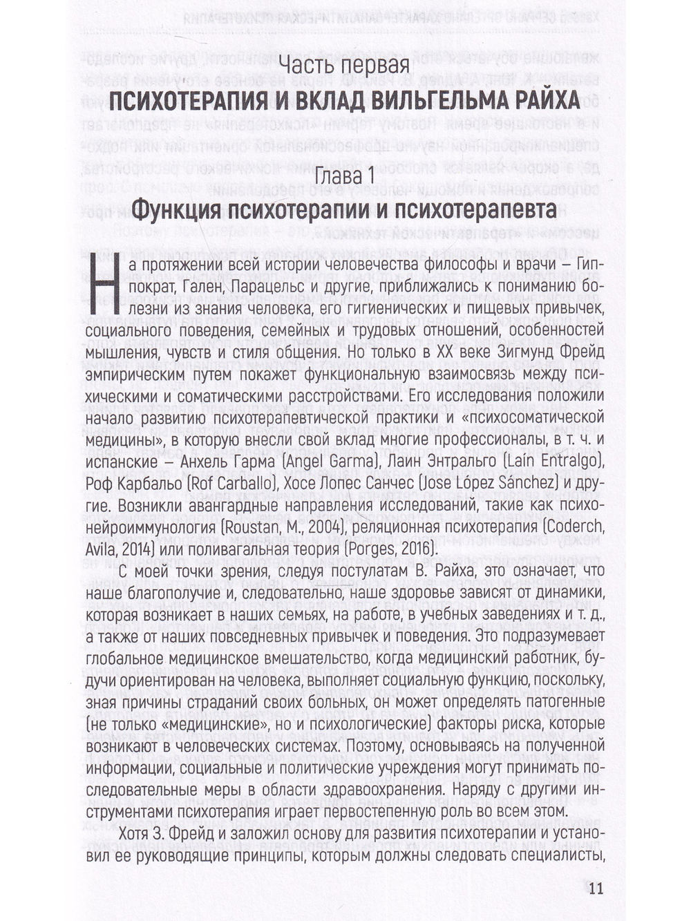 Характероаналитическая психотерапия