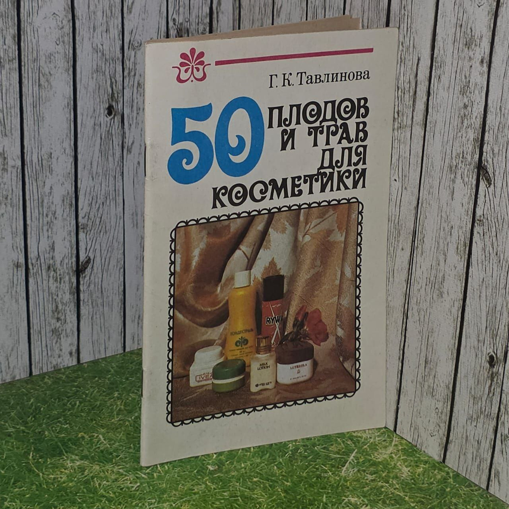 50 плодов и трав для косметики. Тавлинова Галина Константиновна