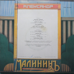 Александр Малинин / Александр Малининъ (LP)