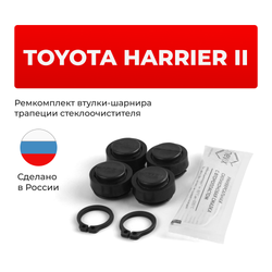 Ремкомплект втулок-шарниров трапеции стеклоочистителя Toyota Harrier (II) [Кузов: ACU3#,GSU3#,MCU3#] 2003–2013 (ST1-16)