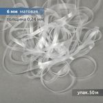 Резинка силиконовая (лента) 6.0 мм / 50 метров, толщ. 0.24.0 мм, матовая, 38003