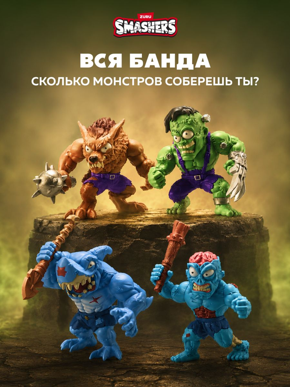 Фигурка Smashers Horror House Монстр Сюрприз