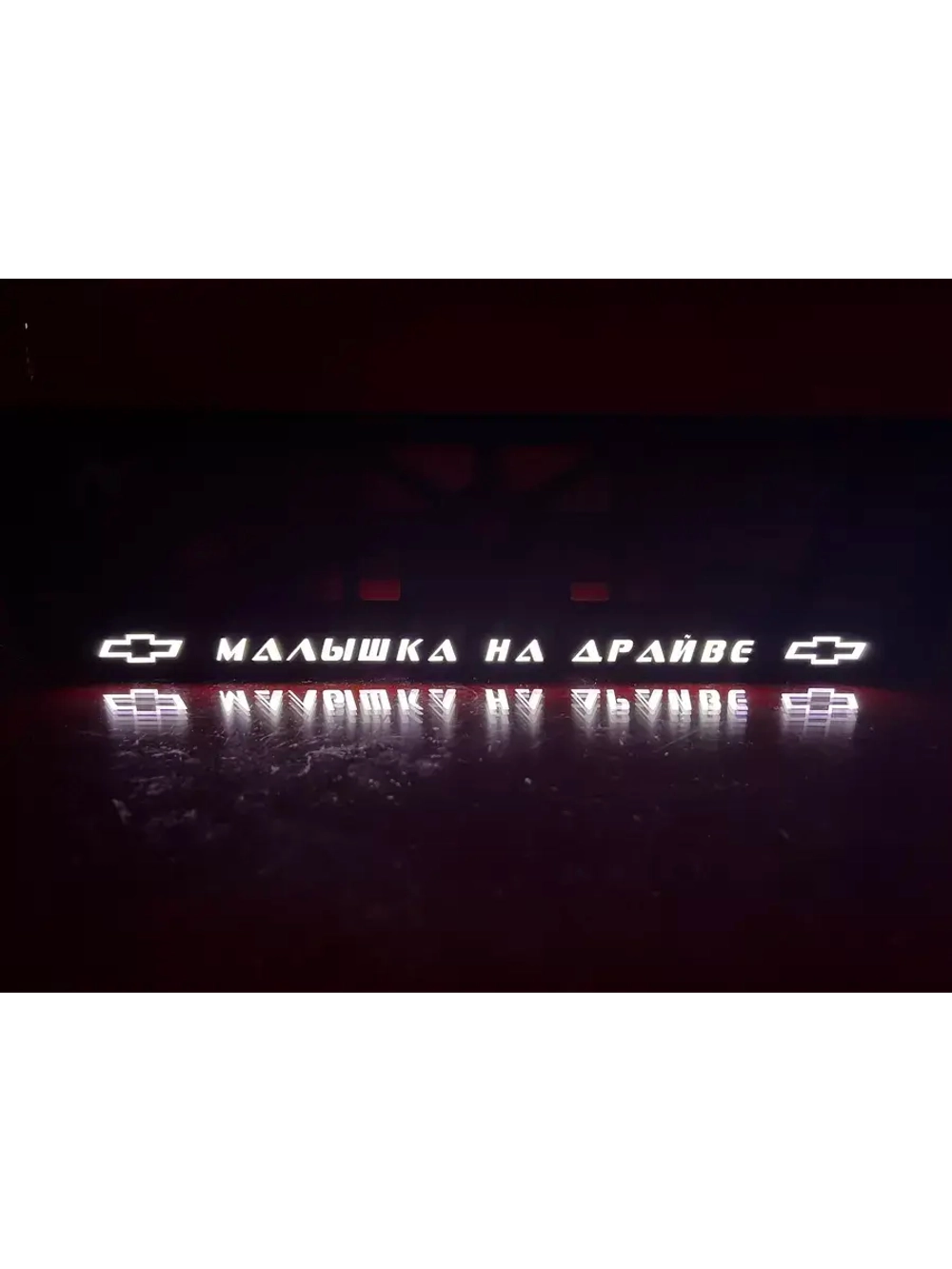 Рамка с LED подсветкой надписи. Малышка на драйве Chevrolet.