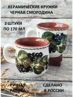 Кружки кофейные 2шт. Черная смородина 170 мл