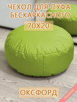 Чехол 70х20 на пуф круглый бескаркасный