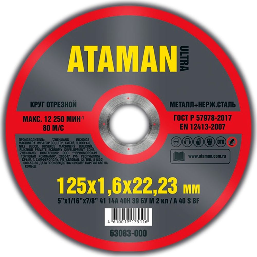 Диск отрезн. 125*1,6*22мм мет.+ нерж. ATAMAN Диск отрезн. 125*1,6*22мм мет.+ нерж. ATAMAN