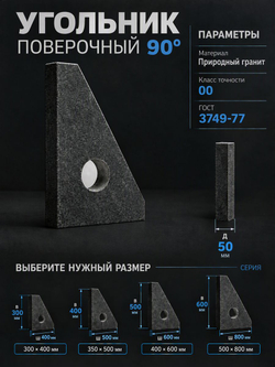 Угольник гранитный прецизионный 350х500 мм кл. 00