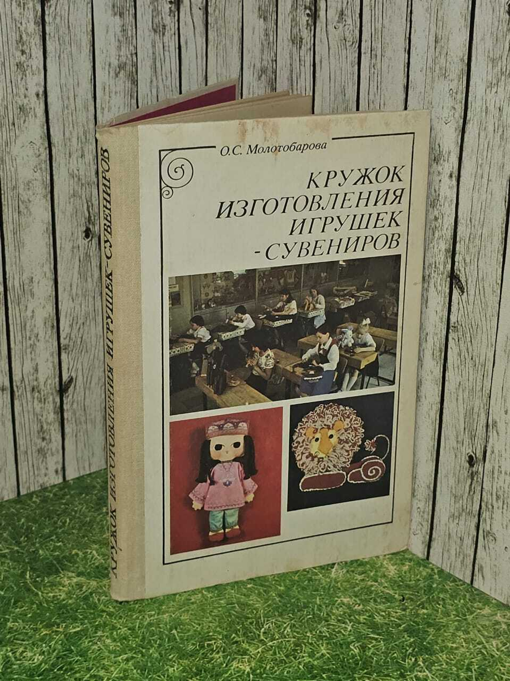 Кружок изготовления игрушек-сувениров. Молотобарова Ольга Степановна
