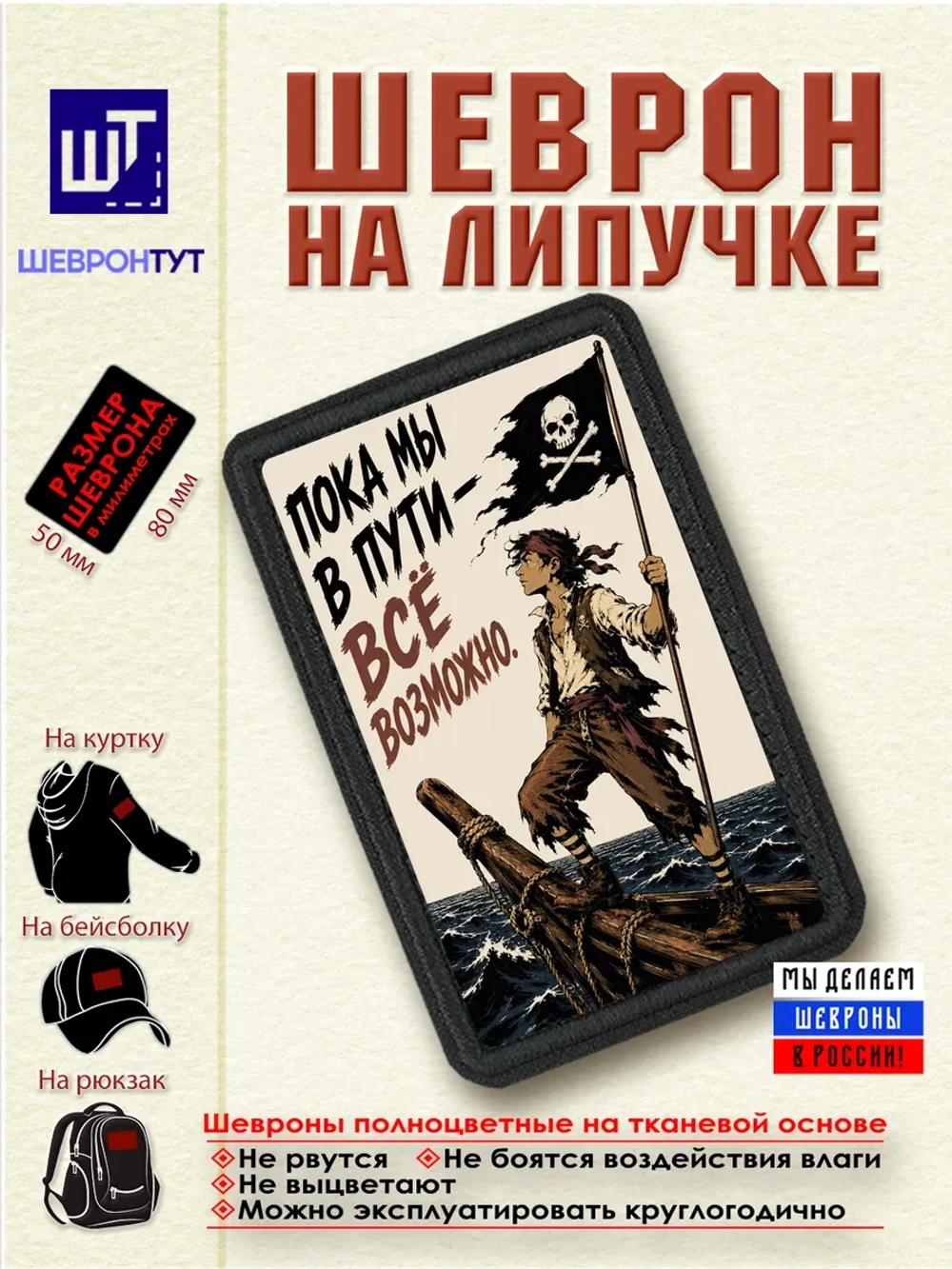 Шеврон на липучке "Пират. Пока мы в пути - всё возможно" dtf