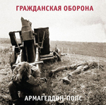 Гражданская Оборона Армагеддон-Попс