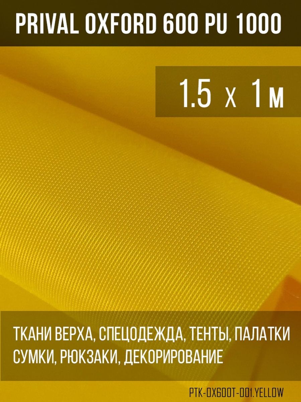 Ткань Prival Oxford 600, желтый
