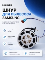 ШНУР НА КАТУШКЕ 220В DJ97-00171Y Samsung