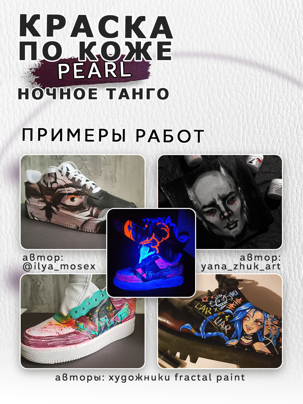 Акриловая краска по коже перламутровая «Ночное танго»