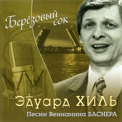 Эдуард Хиль — Берёзовый Сок - Песни Вениамина Баснера (CD)