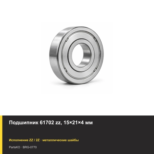 Подшипник 61702 zz, 15×21×4 мм