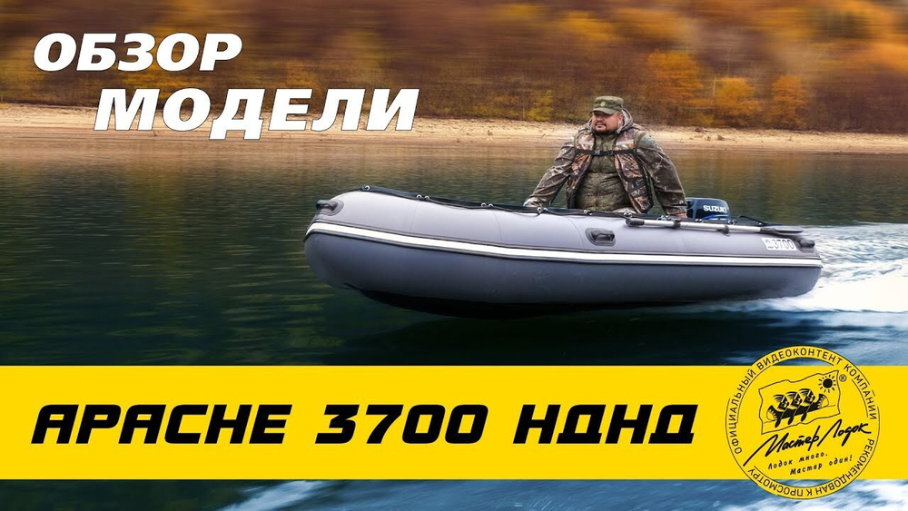 Лодка ПВХ Мастер Лодок Apache 3300НДНД -