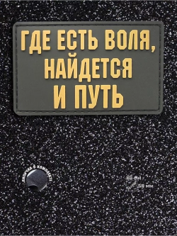 Шеврон на липучке Где есть воля, найдется и путь