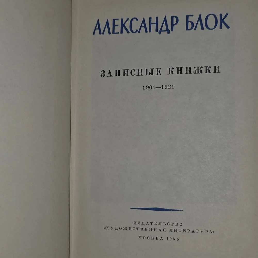 А. Блок. Записные книжки 1901-1920