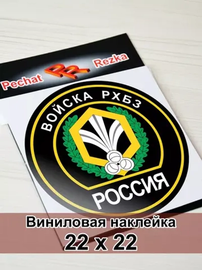 Наклейка - Войска РХБЗ