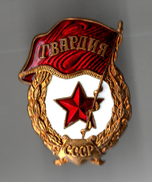 Нагрудный знак Гвардия, латунь на закрутке, эмаль, винт. СССР, з-д "Победа"