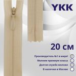 Молния потайная (скрытая) YKK Т3 (3 мм) 1 зам., н/раз., 20 см, цв. 891 телесный, уп.10 шт