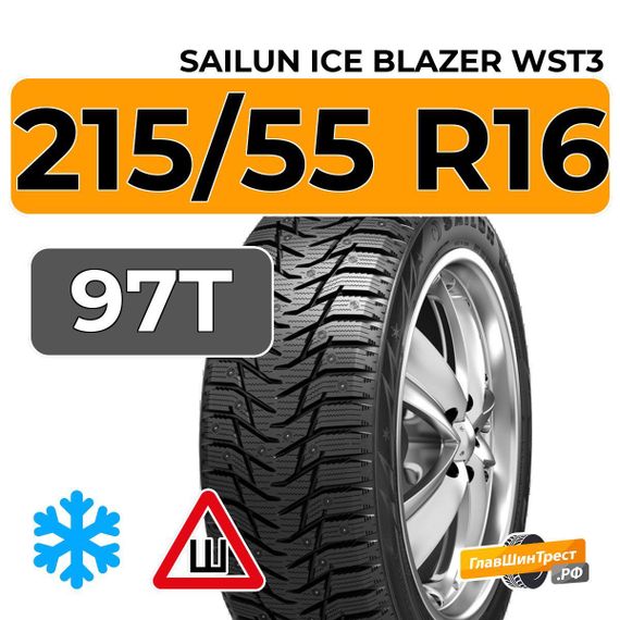 Sailun Ice Blazer WST3 215/55 R16 97T шип.