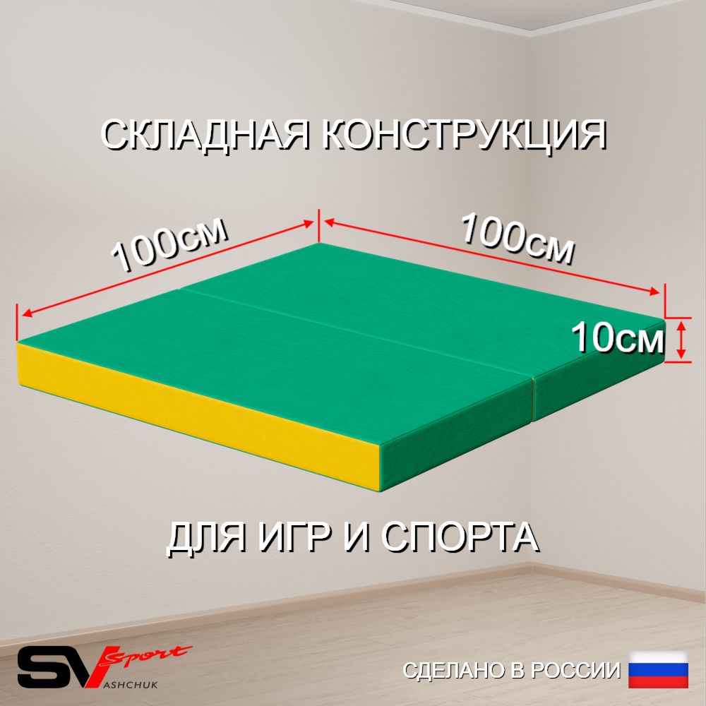 Спортивный мат 100 х 100 х 10 см складной