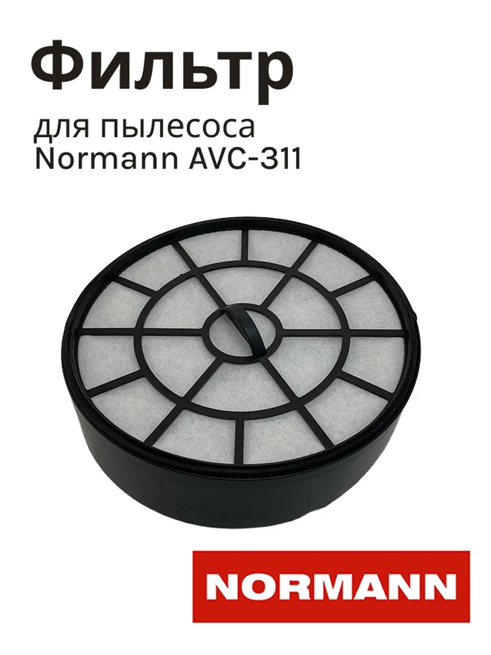 Фильтр воздушный круглый для пылесоса Normann AVC-311 HJX-1806-51