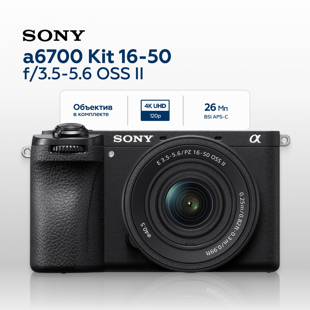 Беззеркальный фотоаппарат Sony Alpha 6700 Kit + 16-50 II черный