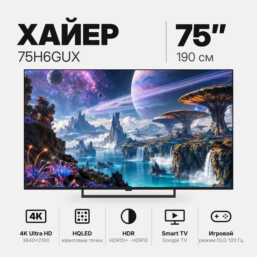 Телевизор Haier 75H6GUX 189см, 4K, HQLED, HDR10+, Smart TV, Google TV