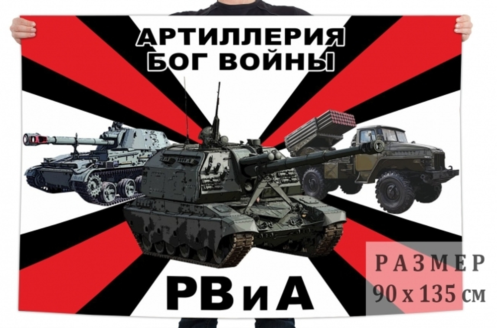Флаг РВиА – Артиллерия - Бог войны! 90*135
