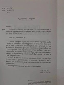 Глобальный финансовый кризис. Механизмы развития и стратегии выживания