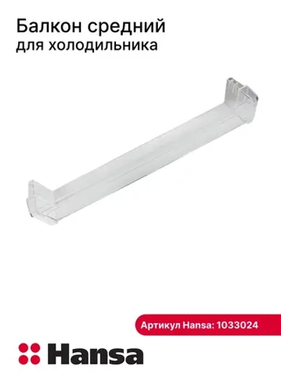 Балкон двери для холодильника Hansa средний 1033024